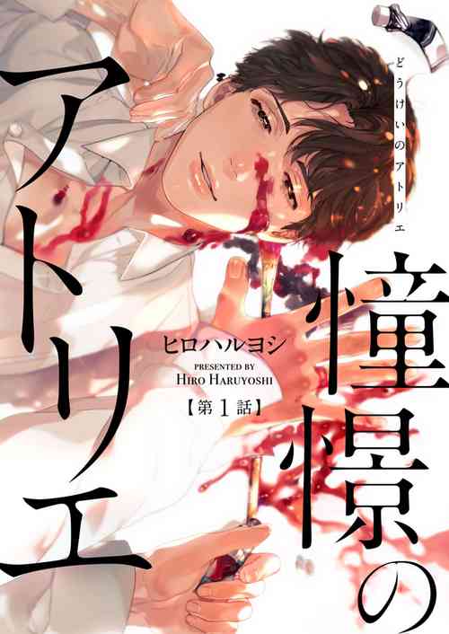 Download Doukei no Atelier | 令人憧憬的画室 Ch. 1