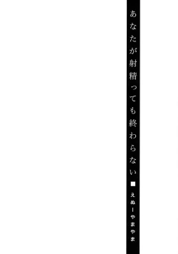 Page 132 of Anata ga Itte mo Owaranai - When you ejaculate, it doesn't end