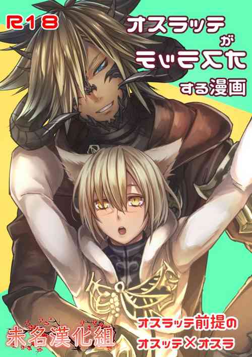 [S.H] Oslatte ga Oslatte suru Manga (Final Fantasy XIV) [Chinese] [未名汉化组]