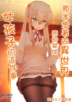 Page 1 of Isekai ni Ikouto Omottara Onnanoko ni Natta Ken