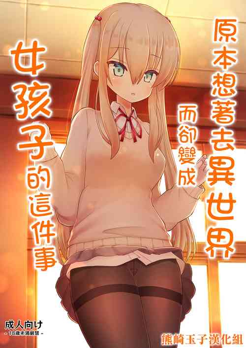 Download Isekai ni Ikouto Omottara Onnanoko ni Natta Ken