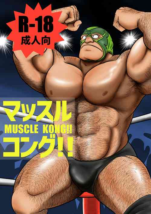 [Uraharatei (Urahara)] Muscle Kong!! [Digital]