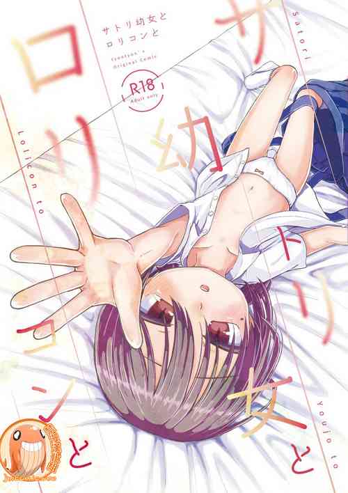 [tyontyon] Satori Youjo to Lolicon to | 讀心幼女與蘿莉控 [Chinese] [禁漫漢化組] [Digital]