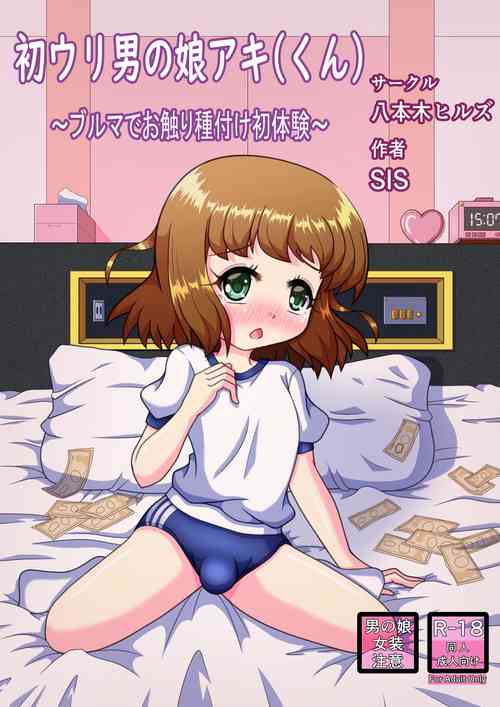 [Happongi Hills (SIS)] Hatsu Uri Otokonoko Aki(-kun) ~Bloomer de Osawari Tanetsuke Shotaiken~