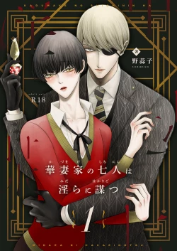 Page 1 of Kazuma-ke no Shichinin wa Midara ni Hakarigotsu 1