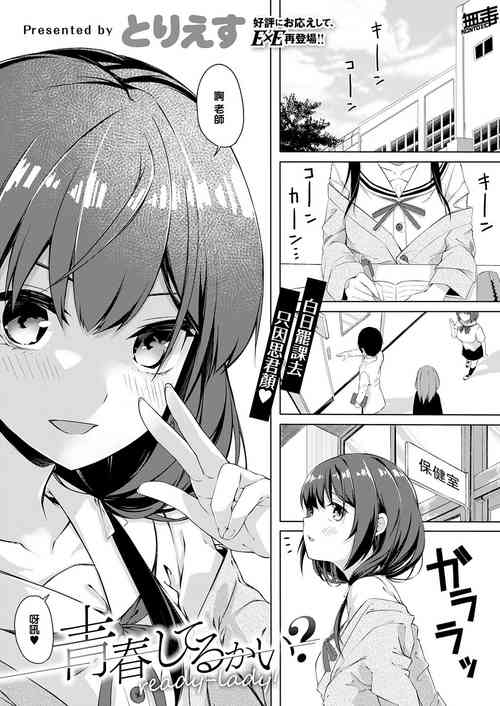 [tries] Seishun Shiterukai? ready-lady! (COMIC EXE 32)  [Chinese] [无毒漢化組][Digital]