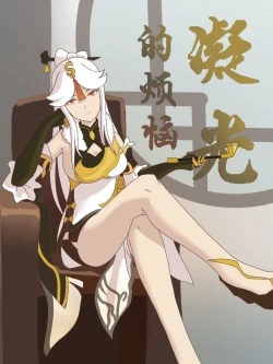 Page 1 of 原神 凝光的烦恼