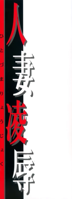 Page 3 of Hitoduma Ryoujoku