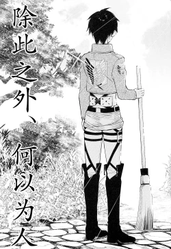 Page 40 of Sore Igai wa Hito ka, Ina ka 除此之外，何以为人【看海汉化组】