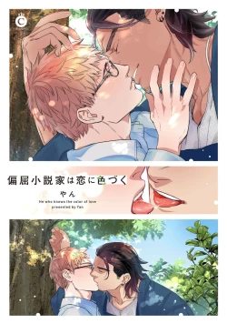 Page 2 of Henkutsu shosetsuka wa koi ni irodzuku |别扭作家的秋色恋情