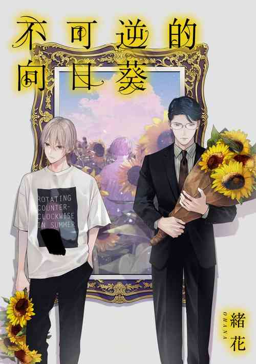 Download Fukagyakusei no Himawari | 不可逆的向日葵 Ch. 1