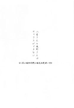 Page 5 of Hachimiyasan wa Sex ga Dekinai | 八宫小姐和风野小姐无法更进一步