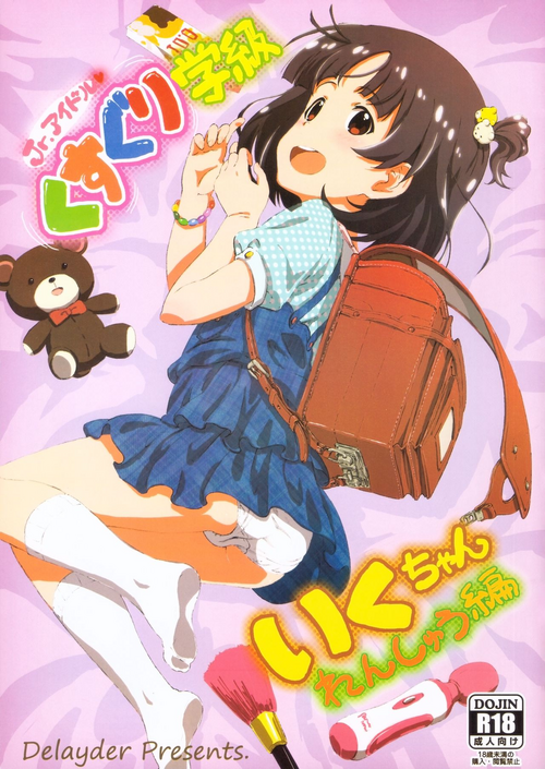 (C93) [Delayder (Makinon TM)] Jr. Idol Kusuguri Gakkyuu Iku-chan Renshuu Hen (THE IDOLM@STER MILLION LIVE!)