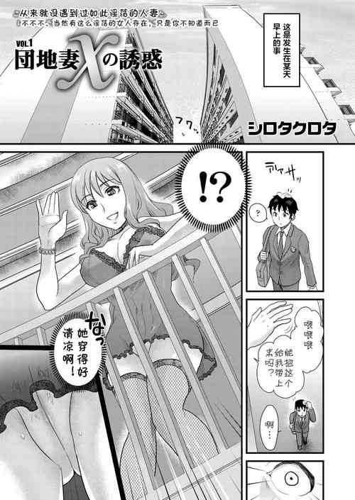 [Shirota Kurota] Danchizuma X no Yuuwaku 1 (Tomo Mama) [Chinese] [cqxl自己汉化] [Digital]