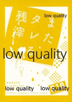 Page 1 of またタレる残滓