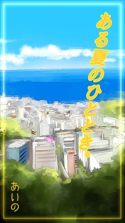 Page 1 of Aru Natsu no Hitotoki♡