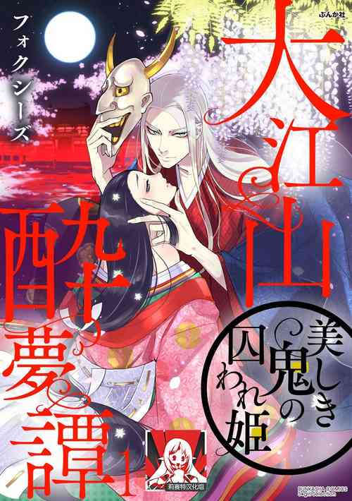 [Foxies] Oeyama suimutan utsukushiki oni no toraware hime | 大江山醉夢逸話 美麗的鬼與被囚禁的公主 Ch. 1-10 [Chinese] [莉赛特汉化组]