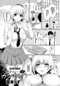 Page 1 of Tsugounoii Kankei | 便利的关系