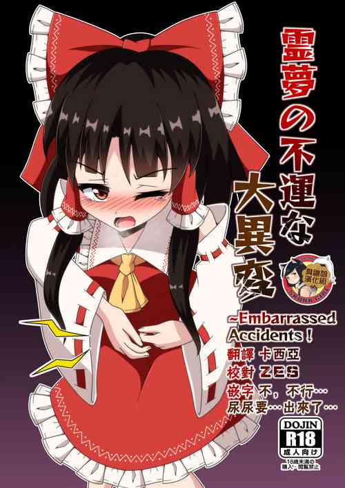 [Ludonic Alien (Seiludo)] Reimu no Fuun na Daiihen (Touhou Project) [Chinese] [臭鼬娘漢化組] [Digital]