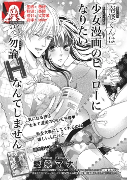 Page 1 of Nanjō-kun wa shōjo manga no hīrō ni naritai note ゙ mochiron H nante shimasen | 南條君想要成為少女漫畫男主角〜因此色色的事情當然不能做