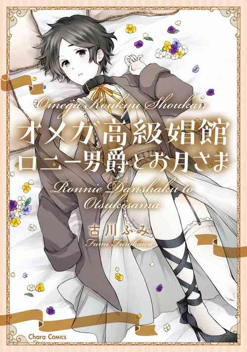 Download Omega Koukyu Shoukan Ronnie Danshaku no Otsuki4