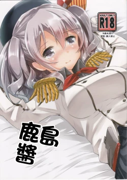 Page 1 of Kashima-chan to | 鹿島醬