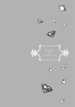 Page 55 of Rakka no Alpha Ou | 硕果的α王 Ch. 5-6+番外