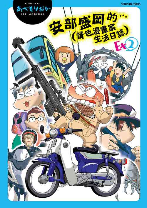 Download Abe Morioka no ...Ex 2 | 安部盛岡的…（情色漫畫家生活日誌）Ex 2
