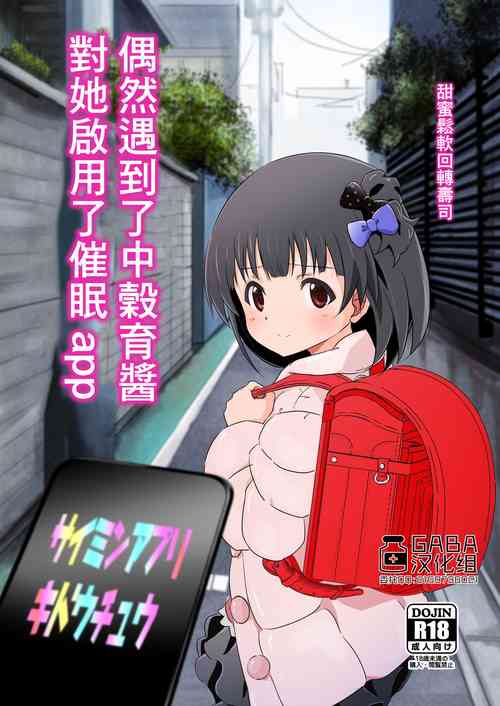 Download Nakatani Iku-chan ni Guuzen Enco Shita node Saimin Appli Kidou Shita. | 偶然遇到了中榖育醬對她啟用了催眠app