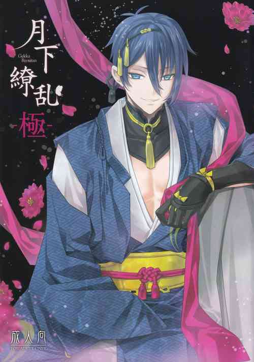 [EL115 (Sid Alice)] Gekka Ryouran -Kiwami- (Touken Ranbu)
