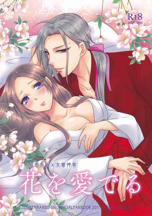[Fujitomomo (Aoi)] Hana o Mederu (Touken Ranbu)