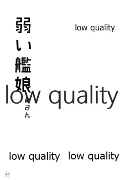 Page 2 of 弱い艦娘