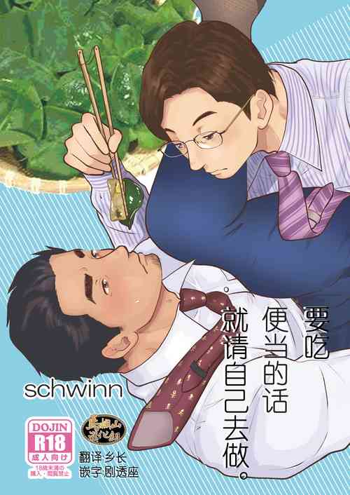 [Jitenshasougyou (schwinn)] Jibun de Tsukutte Tabe Nasai.  | 要吃便当的话就请自己去做。 [Chinese] [马栏山汉化组] [Digital]