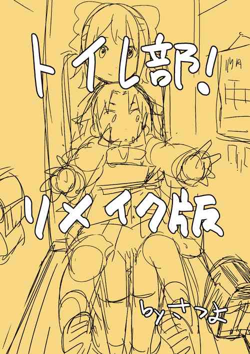 [Satuyo] Toilet-bu! 1