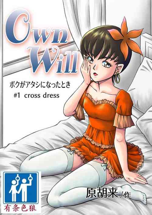 Download OwnWill Boku ga Atashi ni Natta Toki #1 cross dress