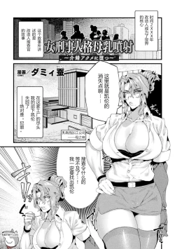 Page 1 of 女刑事人格母乳噴射～介錯アクメに堕つ～ （2D Comic Magazine Kikaikan Ningen Bokujou）