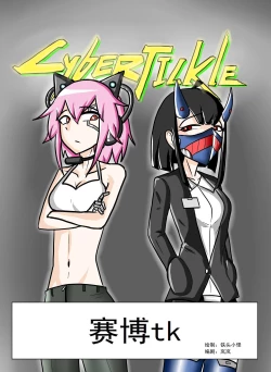 Page 1 of 赛博tk