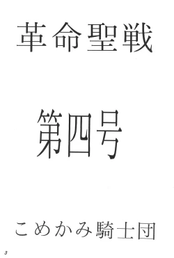 Page 3 of Kakumei Seisen Daigou