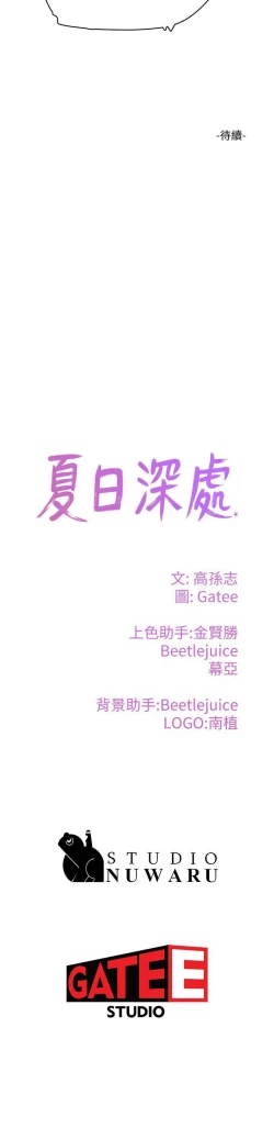 Page 141 of 夏日深處 SUMMER 01-25 CHI manhwaroshi.blogspot.com