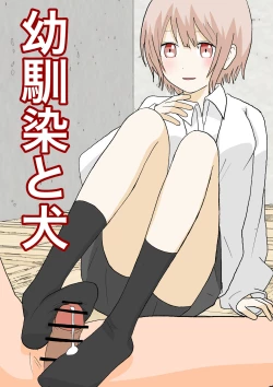 Page 1 of 幼馴染と犬