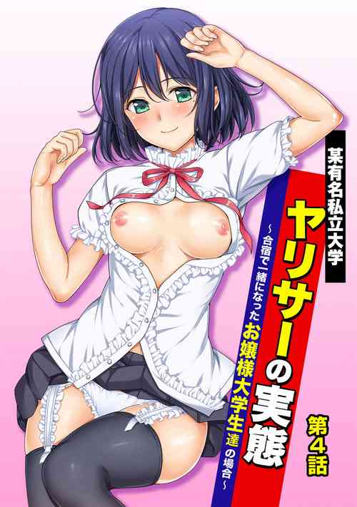 Download Bou Yuumei Shiritsu Daigaku YariCir no JittaiCh. 4