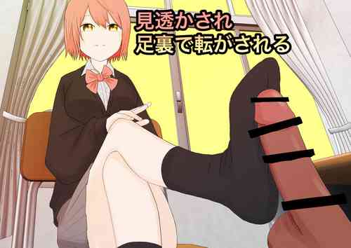 Download 見透かされ足裏で転がされる