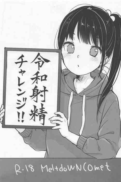 (COMIC1☆15) [MeltdoWN COmet (Yukiu Con)] Reiwa Shasei Challenge!!