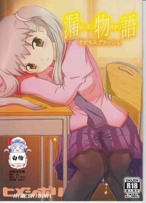 (C89) [Himeshibori (YAMATO)] Moremonogatari - Sodachi Splash (Bakemonogatari) [Chinese] [白杨汉化组]