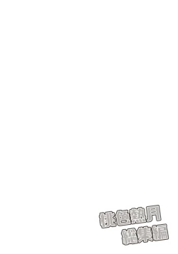 Page 54 of Momoiro-netsuduki Soushuuhen Sairoku