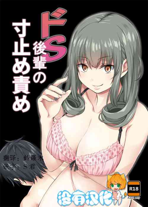 Download Do-S Kouhai no Sundome Seme