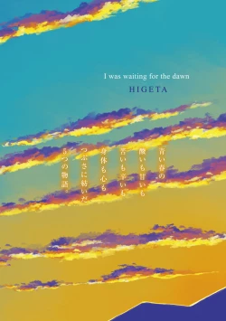 Page 214 of Yoake o matteta