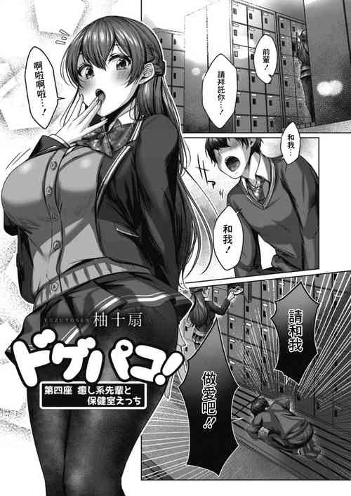 [柚十扇] ドゲバコ 第四座 癒し系の先輩と保健室エッチ [中國翻譯]