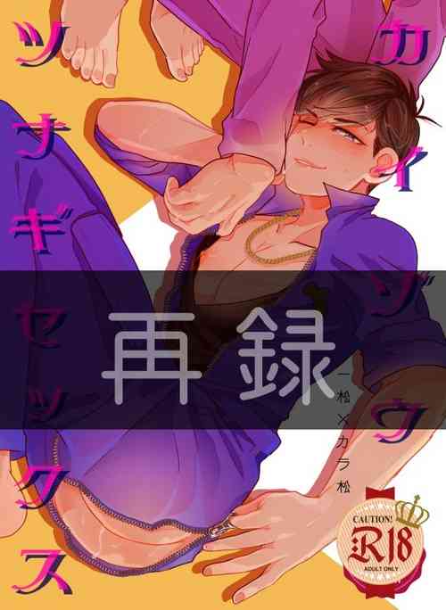 [Soukai ni Crash (Zetchou Noboru)] Kaizou Tsunagi Sex (Osomatsu-san) [Digital]