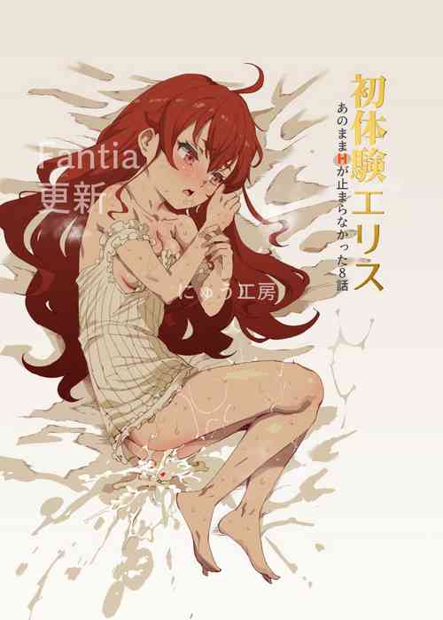 [Nyuu Koubou (Nyuu)] Shotaiken Eris Ano Mama H ga Tomaranakatta 8-wa (Mushoku Tensei ~Isekai Ittara Honki Dasu~)